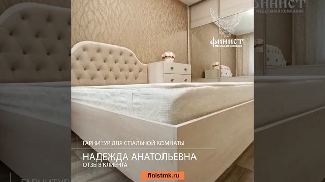 Спальный гарнитур. Отзыв клиента МК "ФИНИСТ"