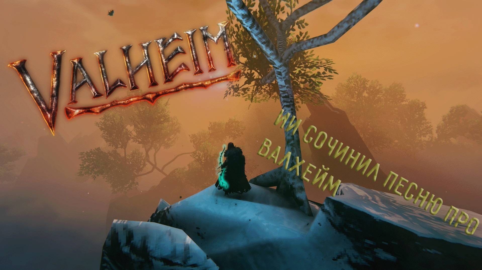 Valheim | ИИ спел про Валхейм