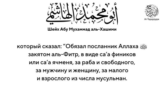 Закят аль-фитр | Абу Мухаммад аль-Хашими, да примет его Аллах.