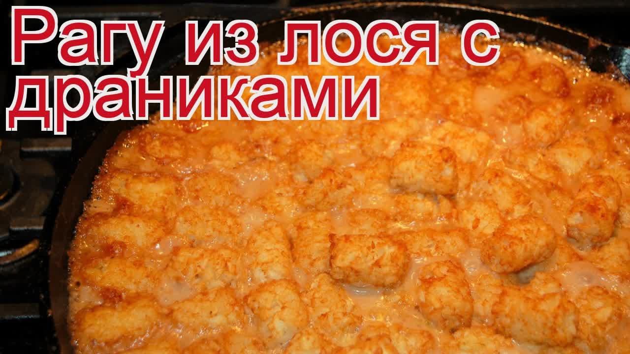 Рецепты из лося - как приготовить лося пошаговый рецепт - Рагу из лося с драниками за 90 минут