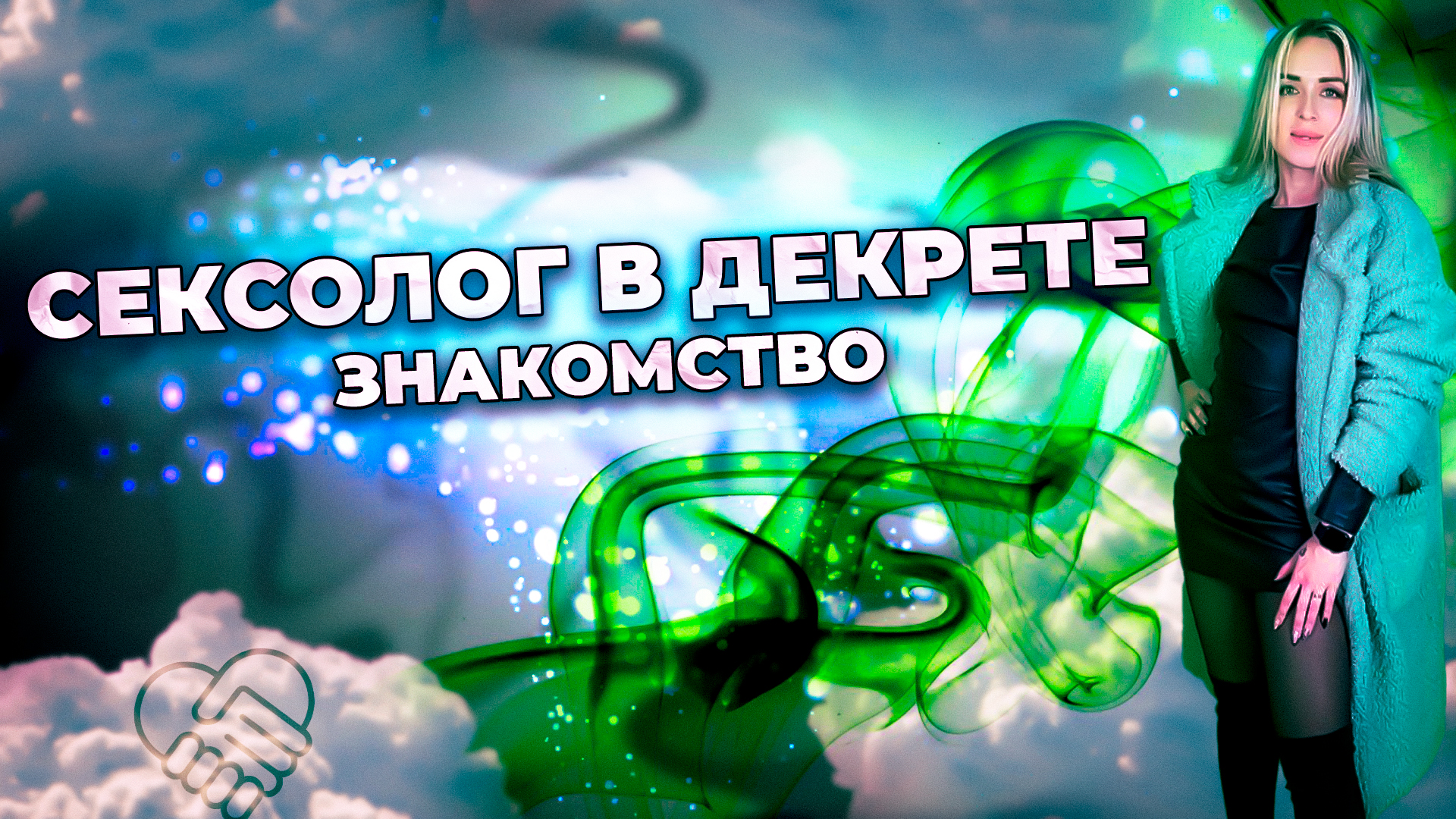 Знакомство с сексологом в декрете