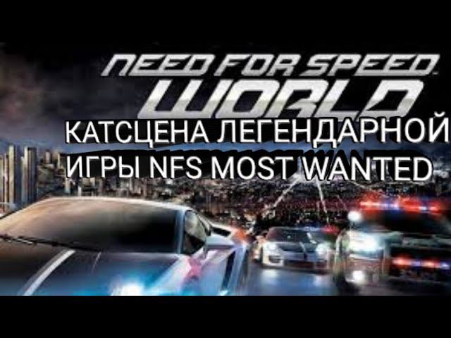 Катсцена легендарной игры NFS most wanted