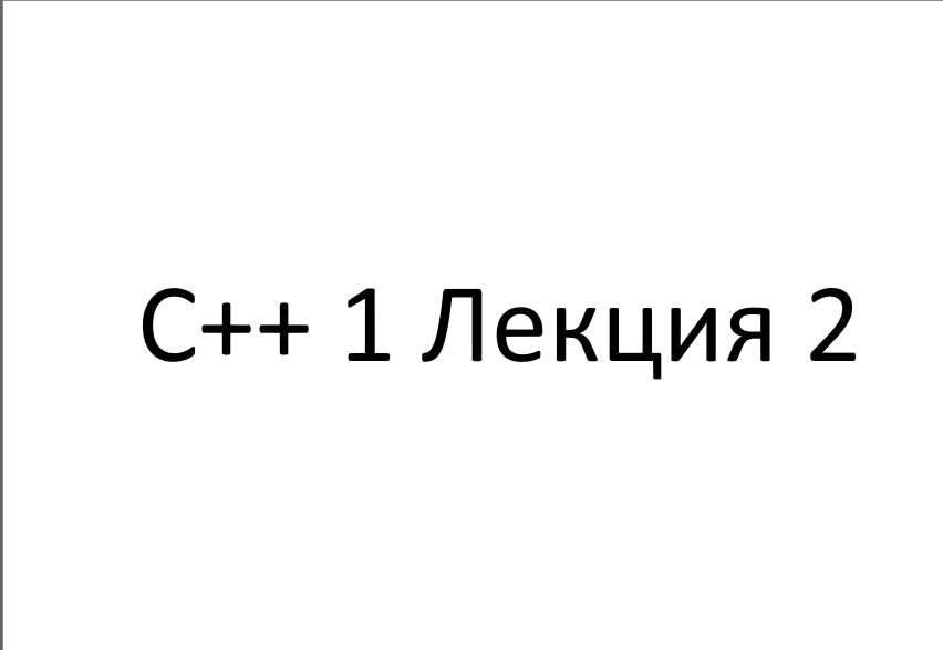 С++ 1 Лекция 2
