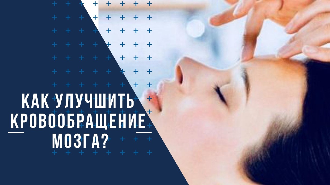 Как улучшить кровообращение головного мозга? Массаж при нарушении кровообращения головного мозга