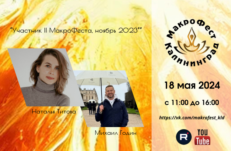 Участник I МакроФеста