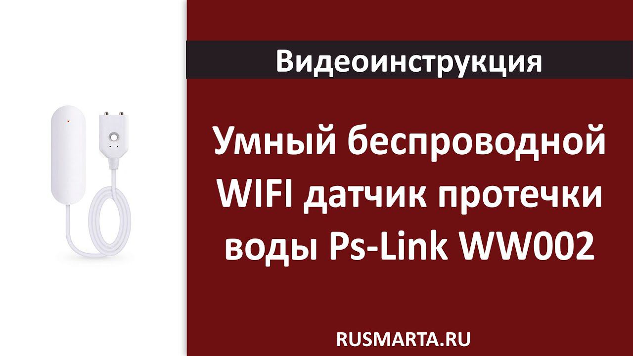 Умный беспроводной WIFI датчик протечки воды Ps-Link WW002