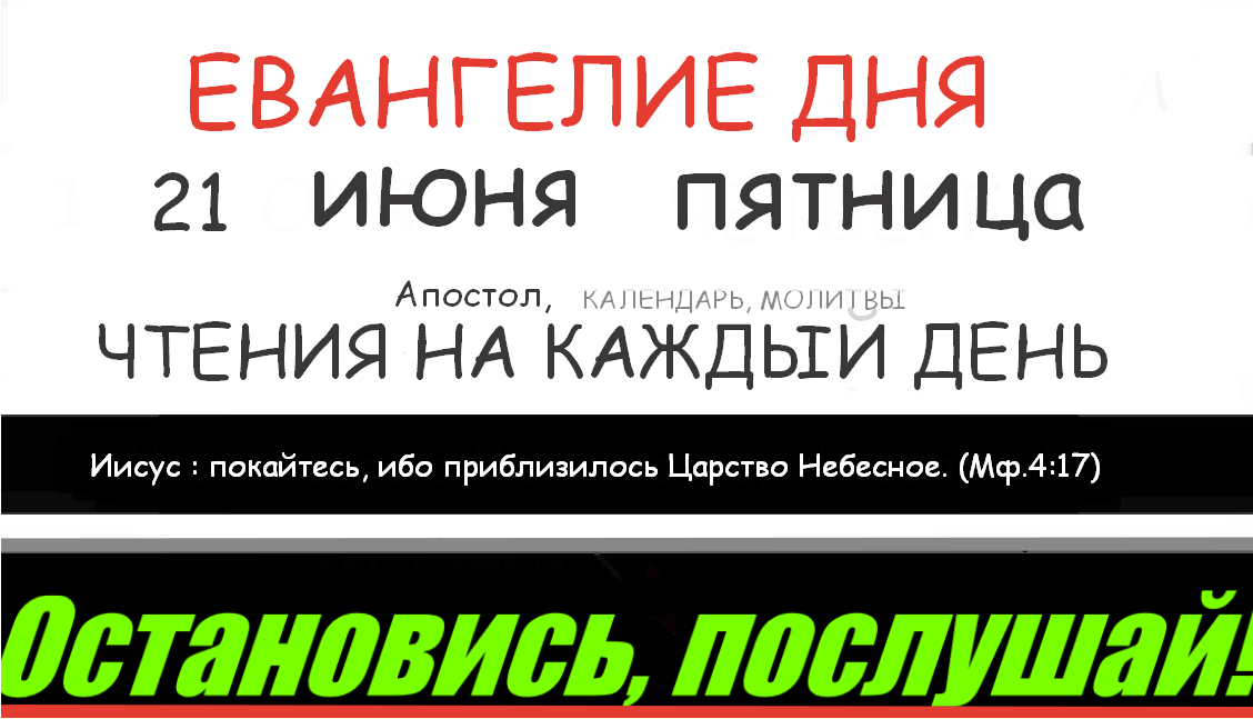 ЕВАНГЕЛИЕ И АПОСТОЛ ДНЯ ЦЕРКОВНЫЙ КАЛЕНДАРЬ 21 ИЮНЯ ПЯТНИЦА 2024