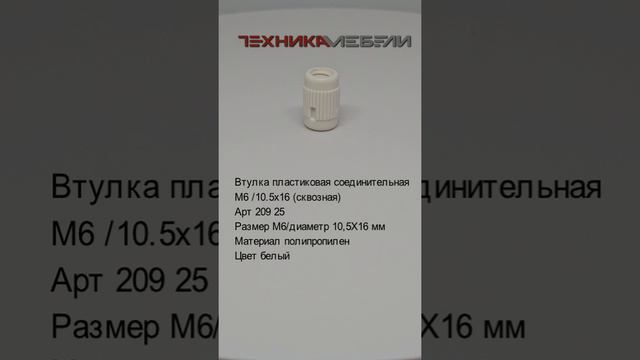techmeb.ru Втулка пластиковая соединительная М6 /10.5x16 (сквозная)
Арт 209 25
Размер М6/диаметр 1