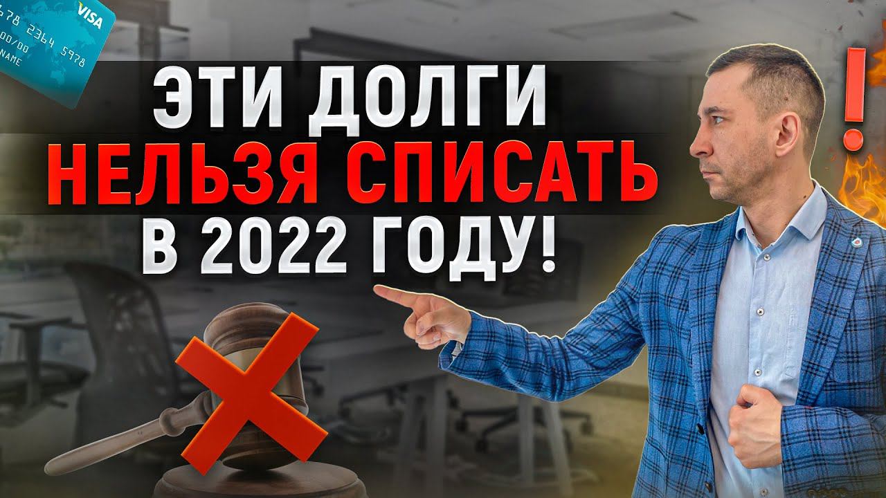 Какие долги списать нельзя в 2022 году? Это нужно знать всем должникам