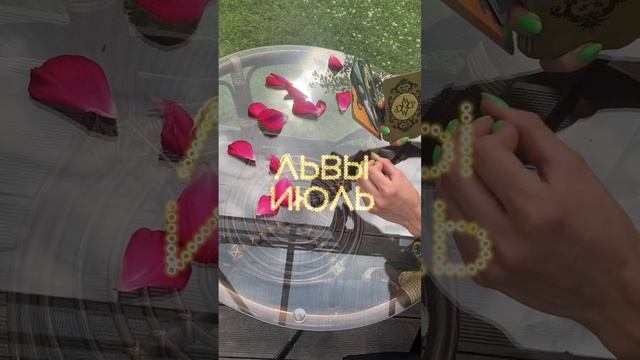 ЛЬВЫ ♌️ что ждет в ИЮЛЕ? #таро #лев #лев2023 #левпрогноз #таропрогноз #гороскоп