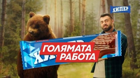 ХИПЕР голямата работа - като за световно!