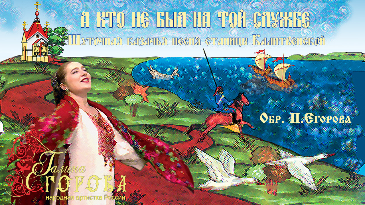 А кто не был на той службе. Галина Егорова, нар. арт. РФ