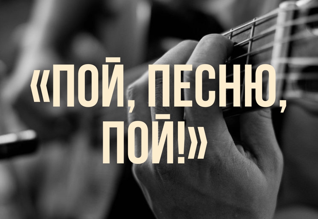 Пой, песню, пой