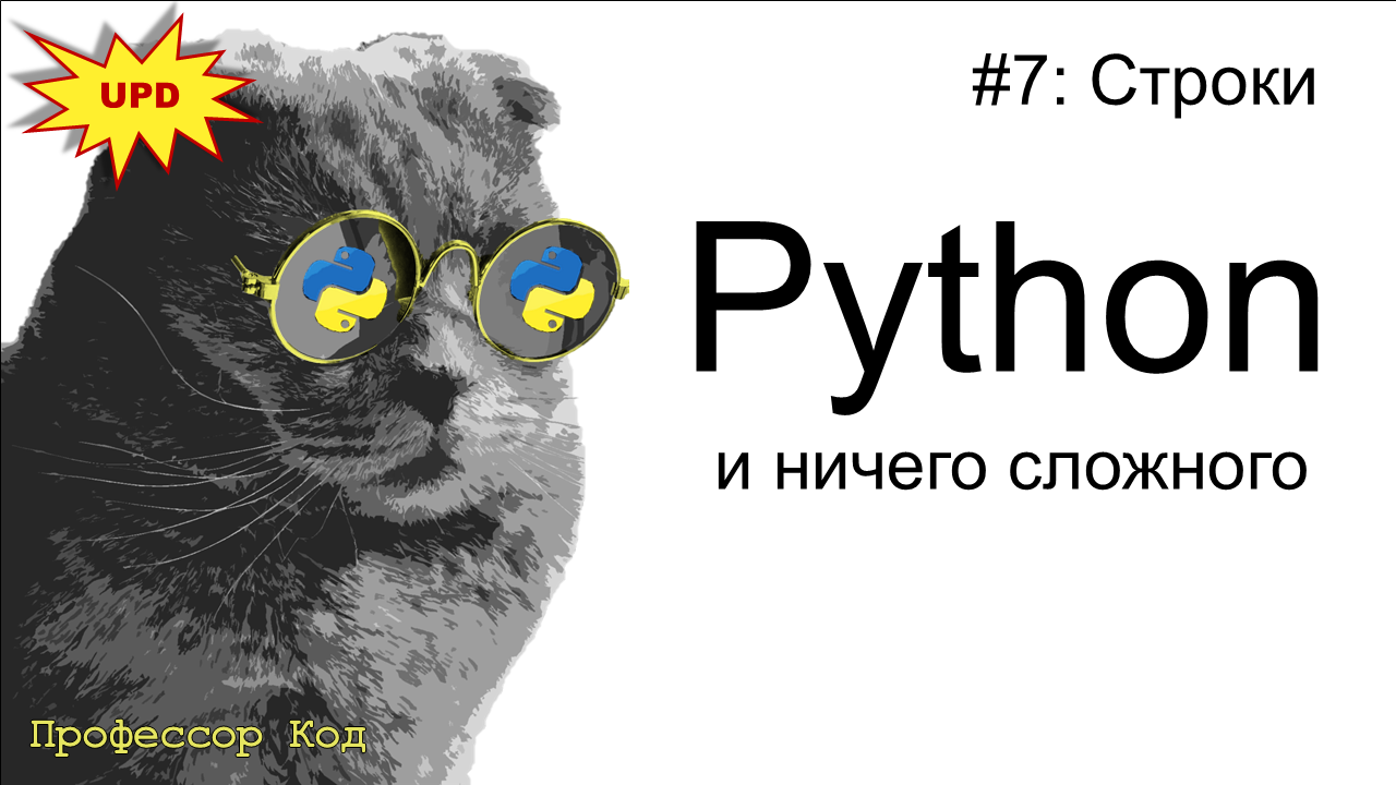 Строки | Python для начинающих UPD | Профессор код