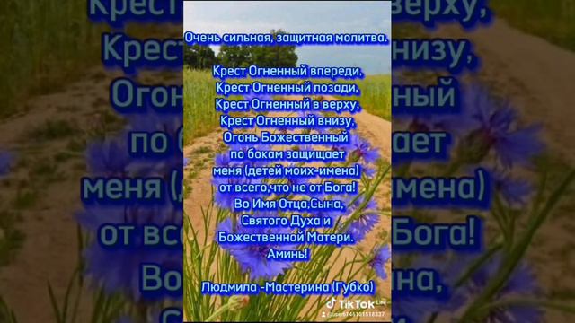 Огненная защитная молитва