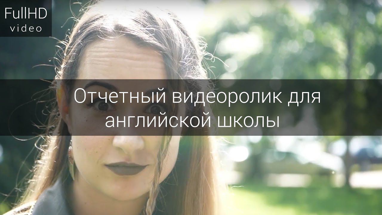 Отчетный видеоролик для английской школы