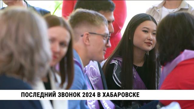 Последние звонки прозвенели в школах Хабаровского края