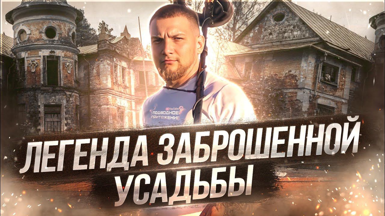 ЛЕГЕНДА ЗАБРОШЕННОЙ УСАДЬБЫ/ КОП ПО СТАРИНЕ/ ПОИСК С МЕТАЛЛОИСКАТЕЛЕМ