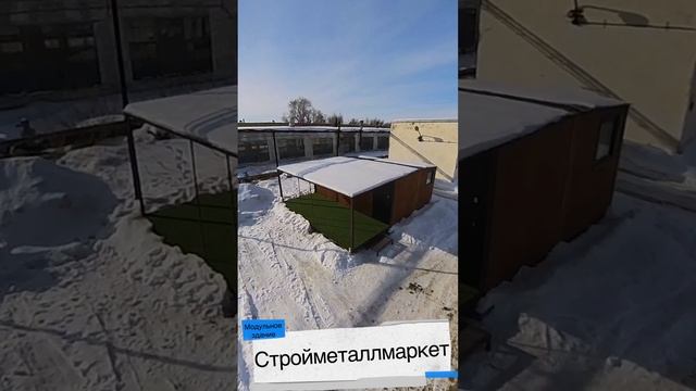 Модульное здание