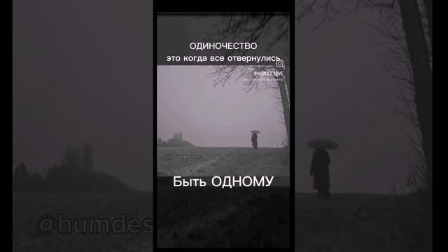Одиночество VS быть одному