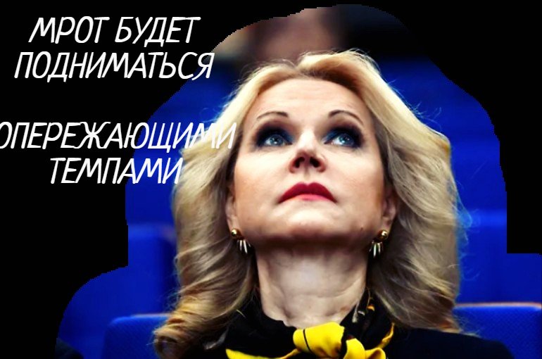 Голикова:  МРОТ будет увеличиваться опережающими темпами