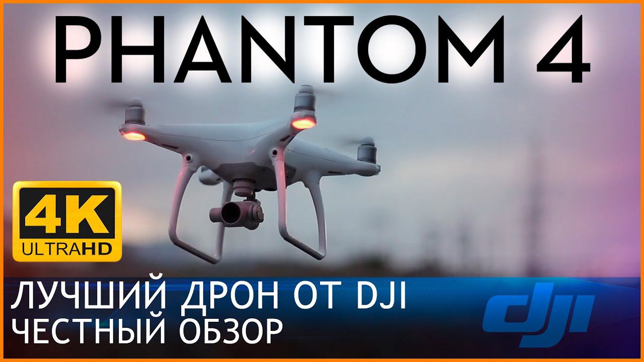 PHANTOM 4 : ЧЕСТНЫЙ ОБЗОР / СТОИТ ЛИ БРАТЬ В 2021 ?