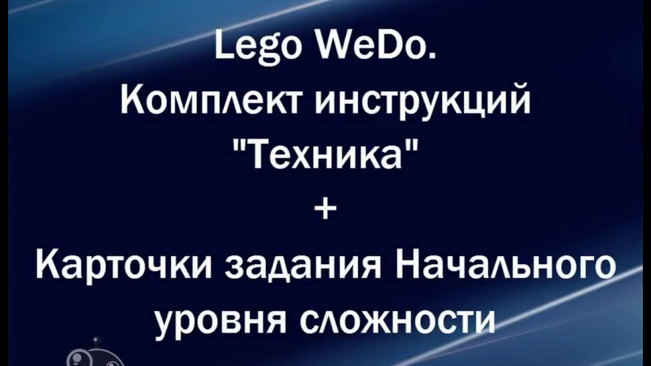 Lego WeDo -Техника + Карточки - задания Начального уровня сложности