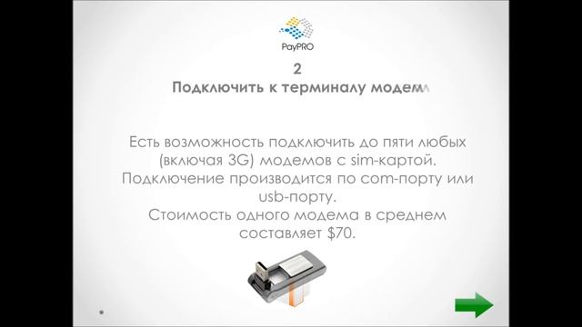 PayPRO презентация модемы как платежные системы
