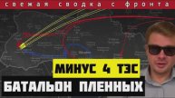 Итоговая сводка 27-04-2024🔴Батальон ВСУ сдаётся в плен. Россия выключила 4 ТЭС на Украине