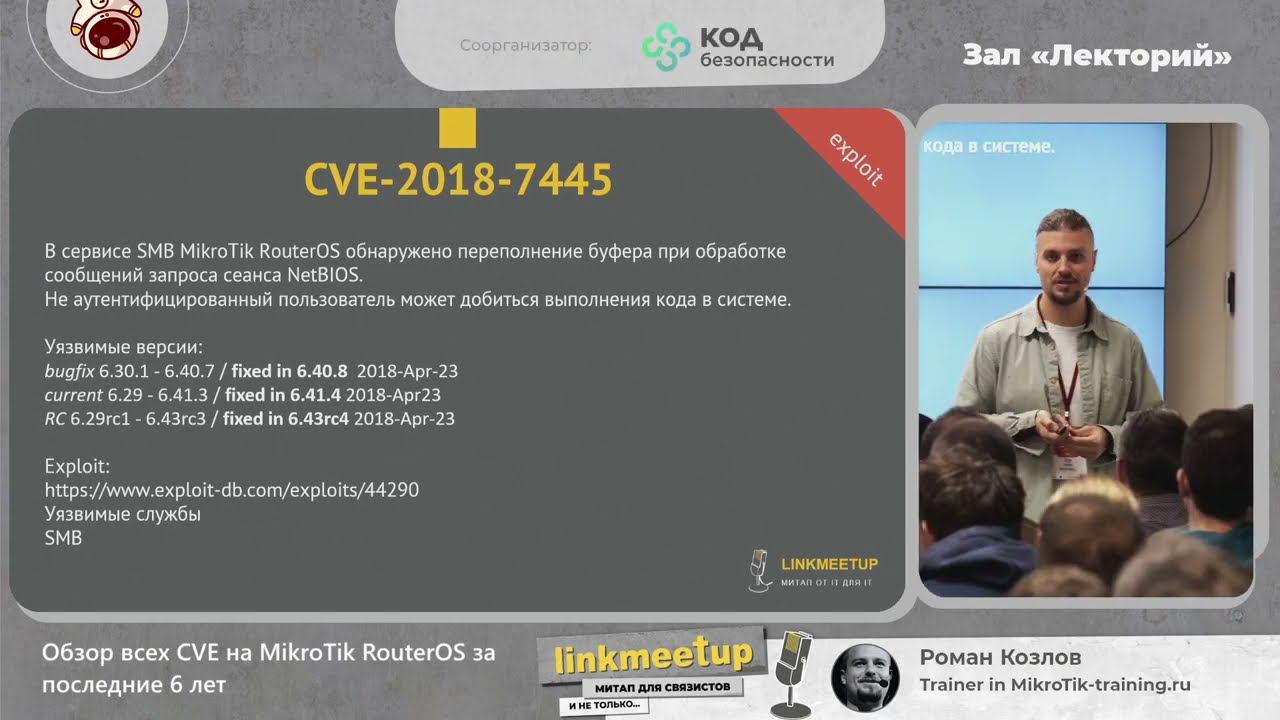 Обзор всех CVE на MikroTik RouterOS за последние 6 лет - Роман Козлов