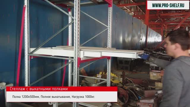 Выкатная полка для стеллажей | Автоматизация склада