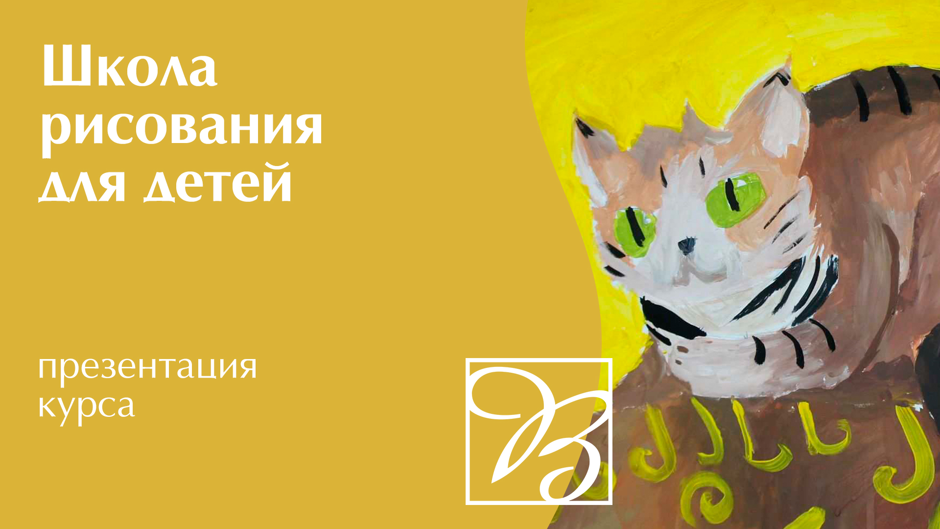 Школа рисования для детей · Презентация курса · Преподаватель Мокроусова Ю. В. | 12+