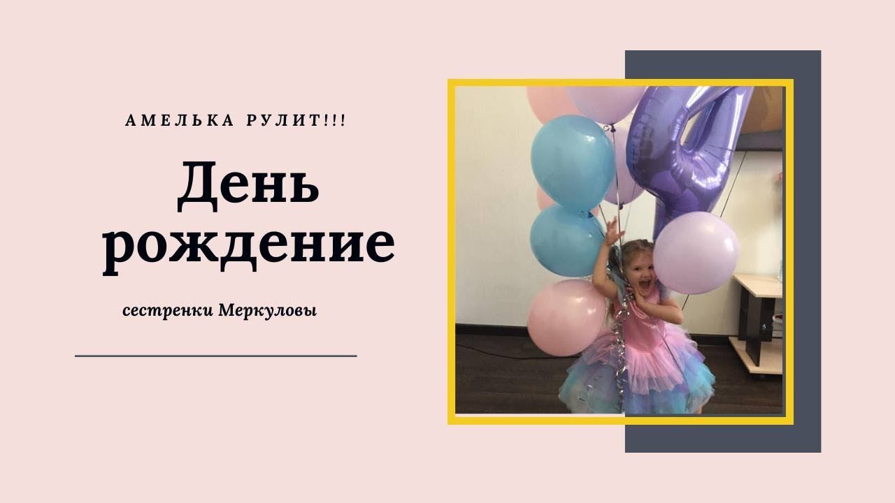 День рождение Амельки.