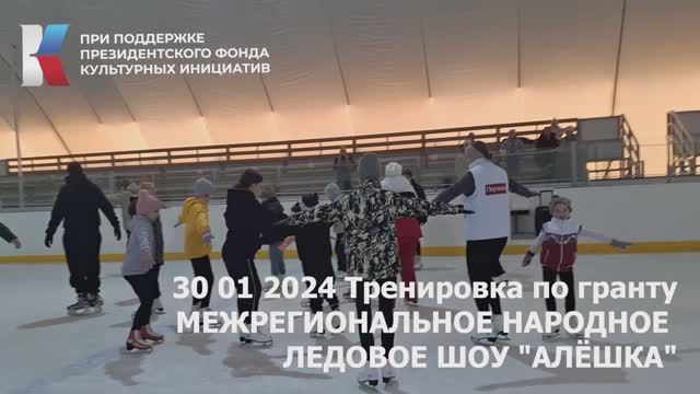 30 01 2024 Тренировка по гранту Межрегиональное народное ледовое шоу Алешка