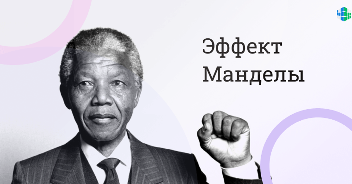 Эффект Манделы - Что это?