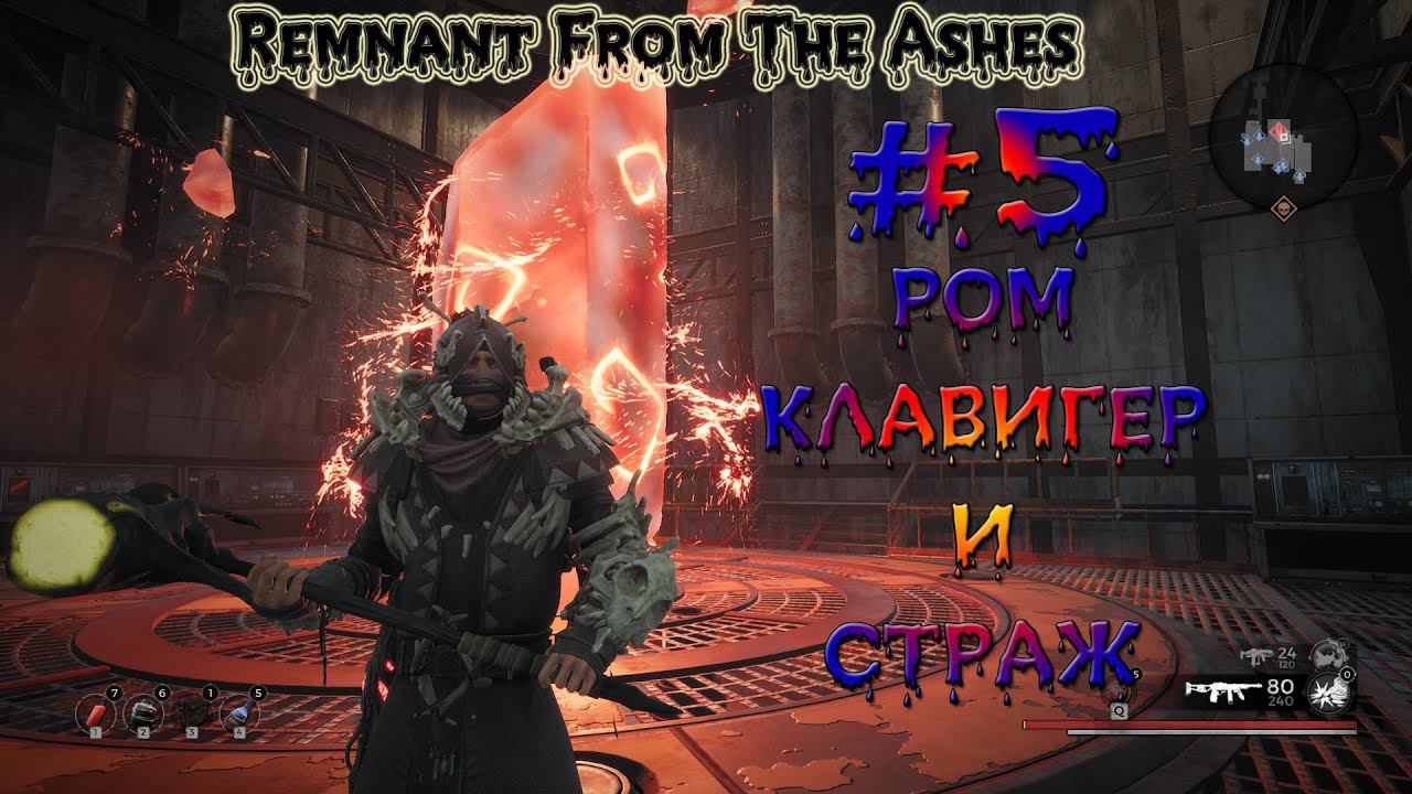 Remnant From The Ashes Обзор #5 Клавигер