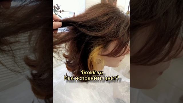 Как исправить цвет волос?#bccoderu #hairstyle #haircolorist