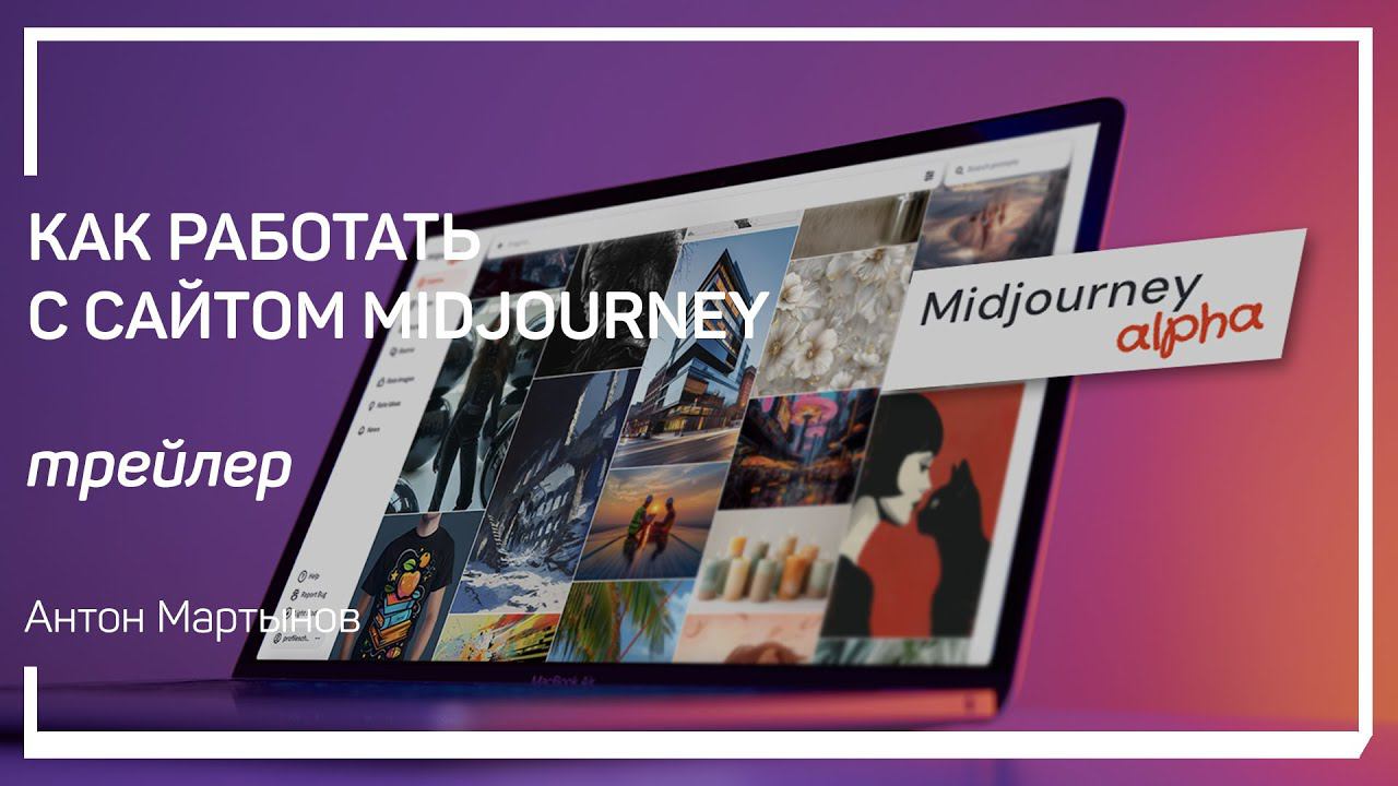 Трейлер класса «Как работать с сайтом Midjourney» Антон Мартынов