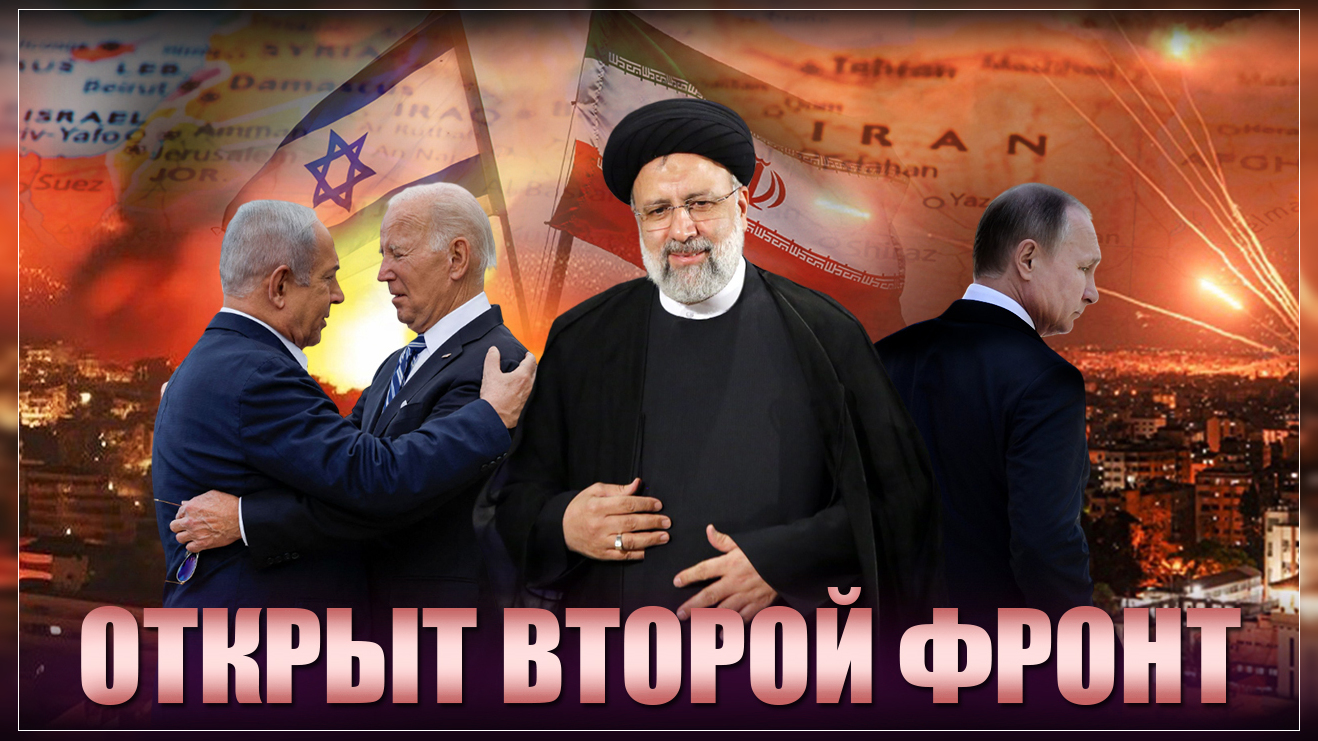 Как всё было. Иран ударил по Израилю: Открыт второй фронт. Какая роль России и Китая в конфликте
