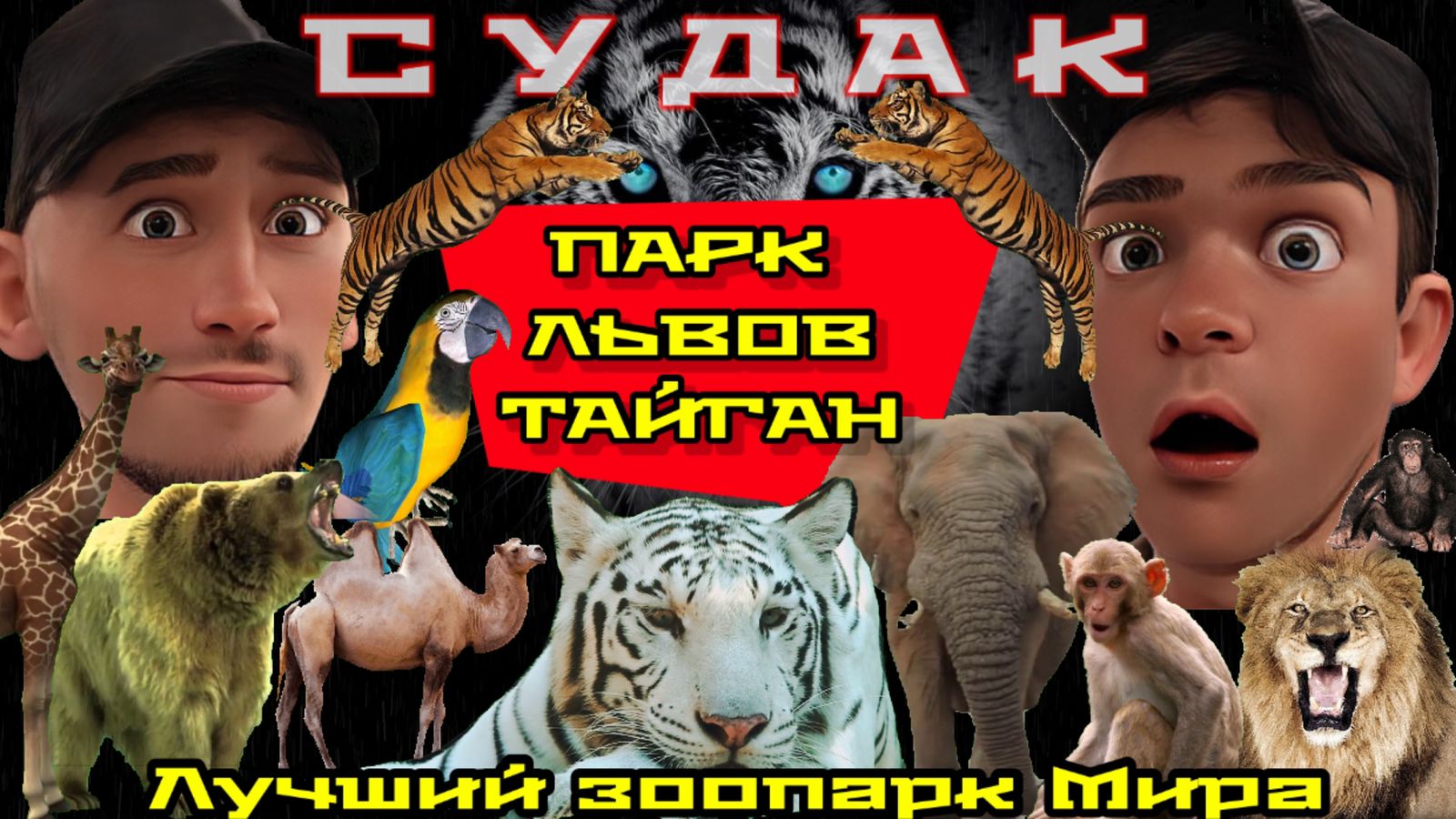 НАШ КРЫМ: Парк львов Тайган, гроза и ротавирус "Коктебелочка"!