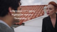 Содержание 177 серии турецкого сериала "Зимородок 2" (РФ, 2023 / 2024)