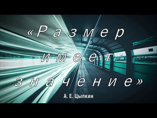 А. Е. Цыпкин «Размер имеет значение»