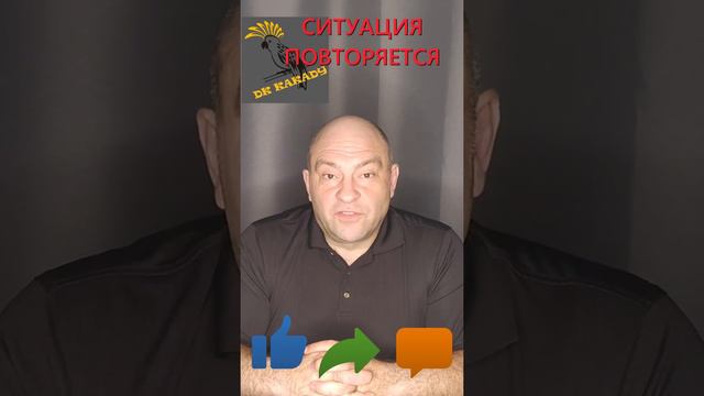 так было. так есть. так будет? #дккакаду