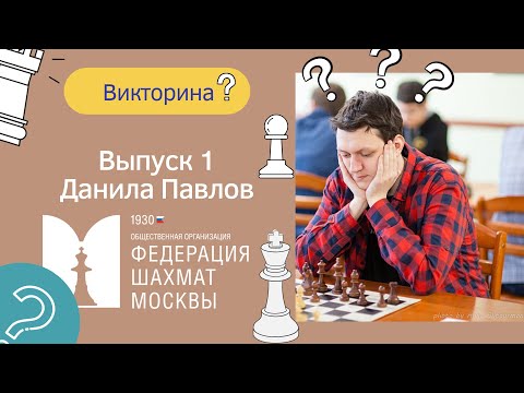 Викторина | Выпуск 1 | Данила Павлов