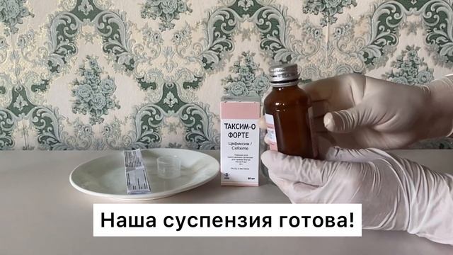 Таксим-О Форте как приготовить?Как давать детям?Антибиотик дайындау. қазақша.