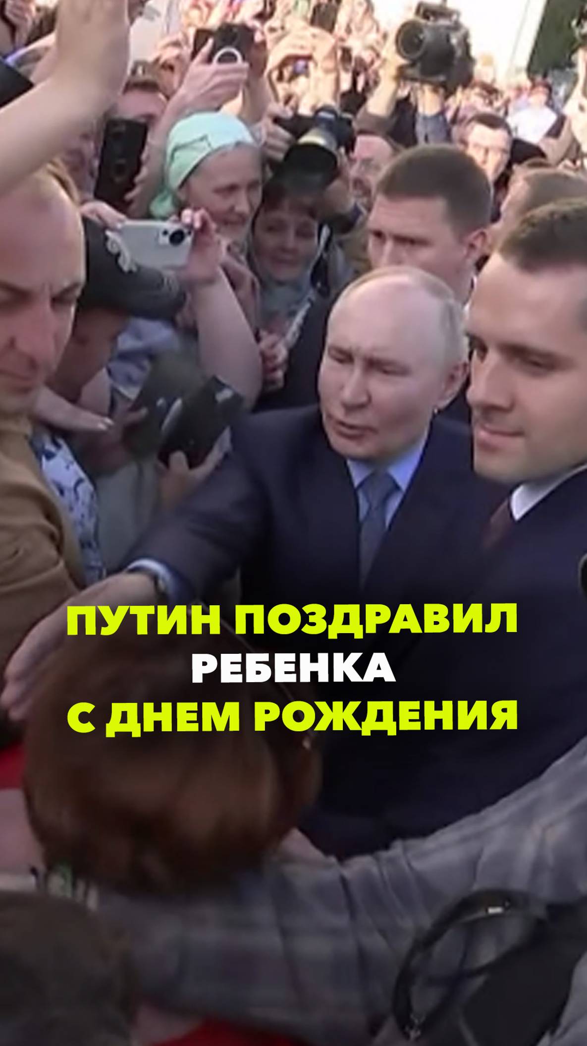 Путин поздравил 7-летнего мальчика с днём рождения. Пожал руку и пожелал успехов. А другой не смог д