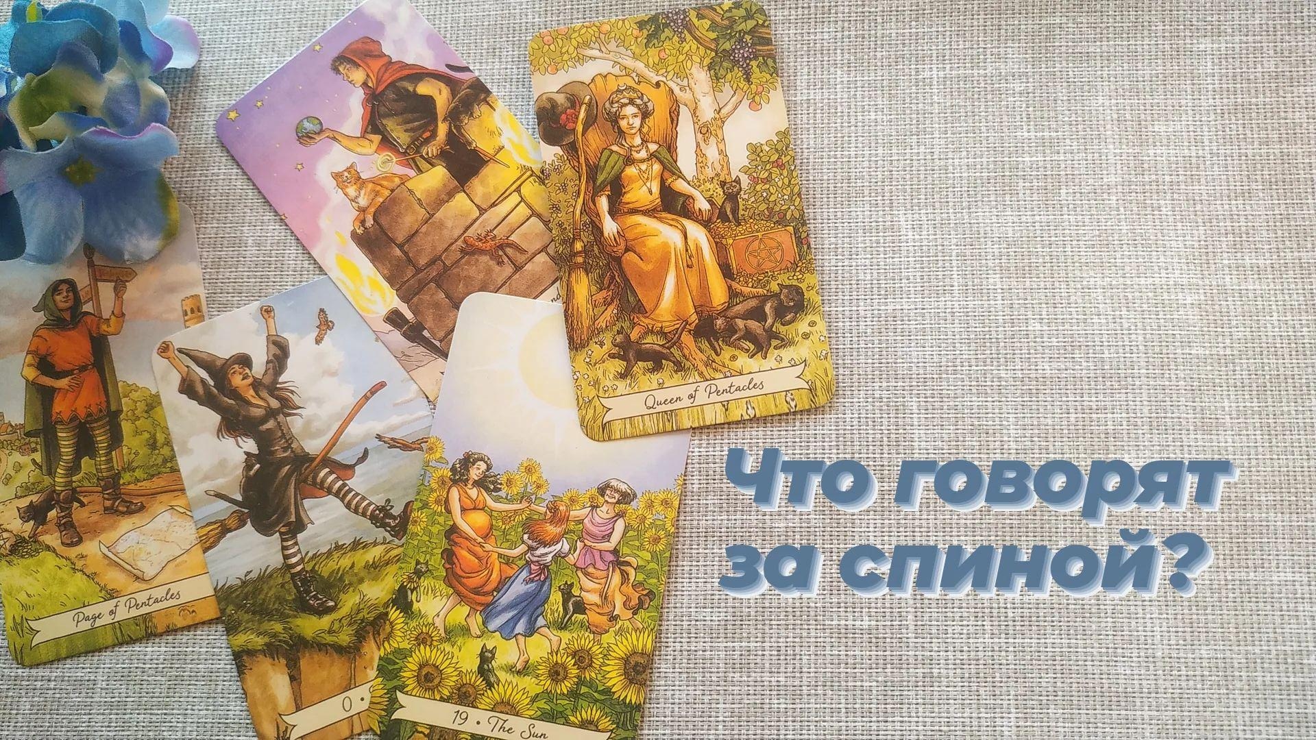 Что говорят за моей спиной, сплетни, мнение ? Онлайн расклад на картах Таро