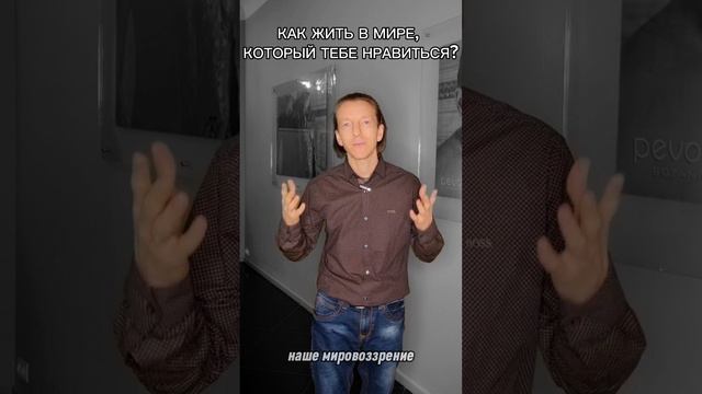 Как жить в мире, который тебе нравится?