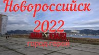 Новороссийск, сентябрь 2022 год