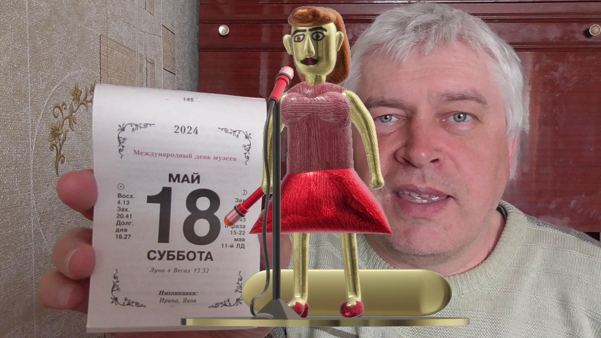 На календаре 18 мая 2024 год. Рисунок 3D: Певица и микрофон. Художник Геннадий Горин